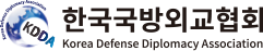 한국국방외교협회