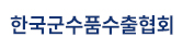 한국군수품수출협회